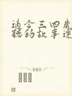 适合三四岁孩子听的故事连续播放封面