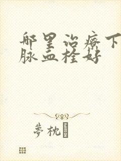 哪里治疗下肢静脉血栓好