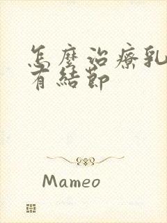 怎么治疗乳腺里有结节封面