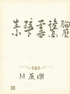 生孩子后胸部变小下垂怎么办