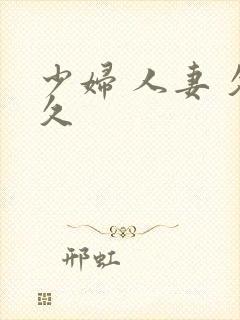 少妇 人妻 久久