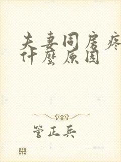 夫妻同房疼痛是什么原因