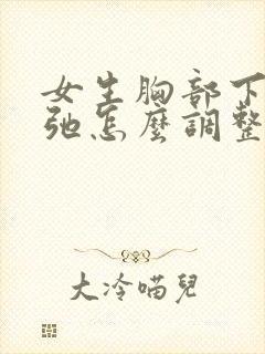 女生胸部下垂松弛怎么调整封面