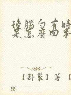 后脑勺有时候晕是怎么回事