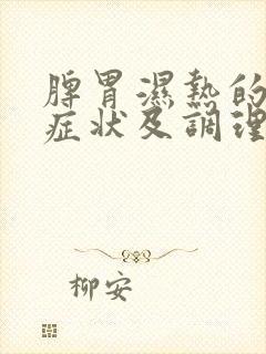 脾胃湿热的表现症状及调理方法