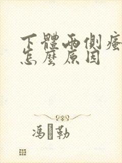 下体两侧瘙痒是怎么原因