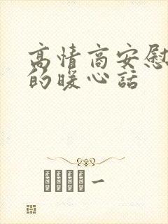 高情商安慰大哥的暖心话