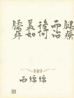 膝盖后面腿窝筋疼如何治疗