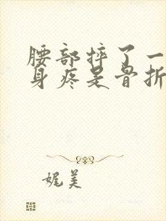 腰部摔了一跤翻身疼是骨折吗封面