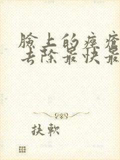 脸上的痤疮怎么去除最快最有效