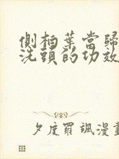 侧柏叶当归煮水洗头的功效封面