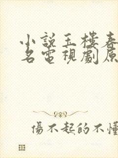 小说玉楼春(同名电视剧原著)免费阅读