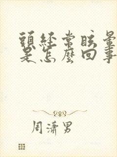 头经常眩晕几秒是怎么回事