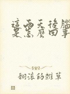 这两天后脑勺疼是怎么回事