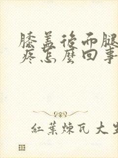 膝盖后面腿窝筋疼怎么回事