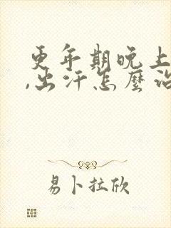 更年期晚上失眠,出汗怎么治疗