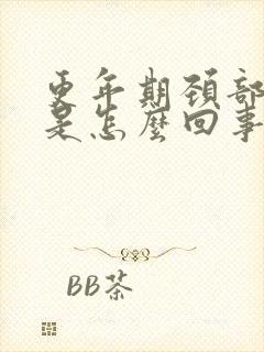 更年期颈部出汗是怎么回事