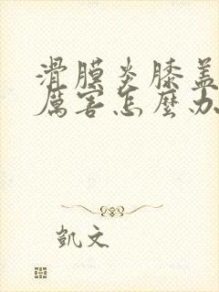 滑膜炎膝盖疼的厉害怎么办封面