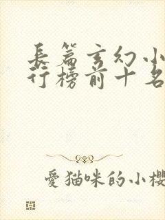 长篇玄幻小说排行榜前十名完结