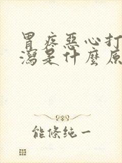 胃疼恶心打嗝腹泻是什么原因引起的封面