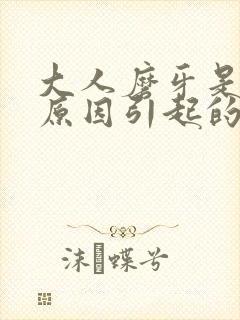 大人磨牙是什么原因引起的怎么解决呢封面