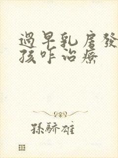 过早乳房发育小孩咋治疗