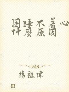 困睡不着心慌是什么原因封面