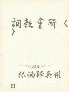 调教会所〈高h〉