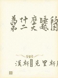 为什么睡的越早第二天越困