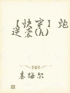 【快穿】炮灰要逆袭(h)