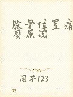 股骨位置痛是什么原因