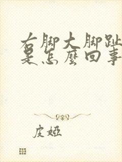 右脚大脚趾麻木是怎么回事