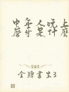 中年人晚上睡觉磨牙是什么原因?怎样解决