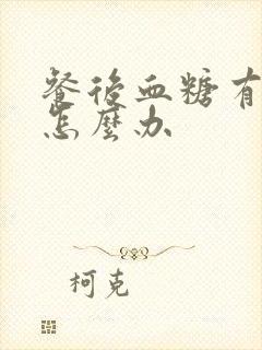 餐后血糖有点高怎么办