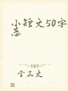 小短文50字励志