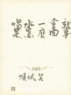 喝水一会就想尿是怎么回事