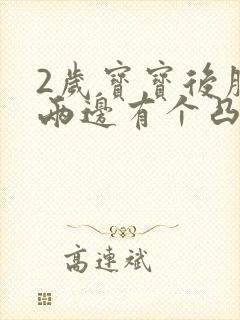 2岁宝宝后脑勺两边有个凸起的硬包