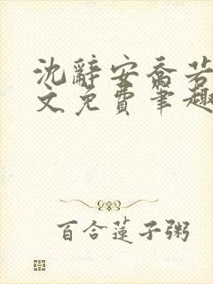 沈辞安乔若兮全文免费笔趣阁