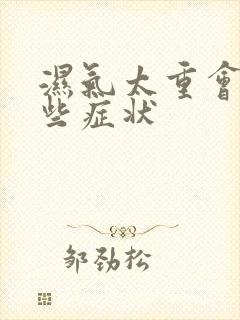 湿气太重会有哪些症状