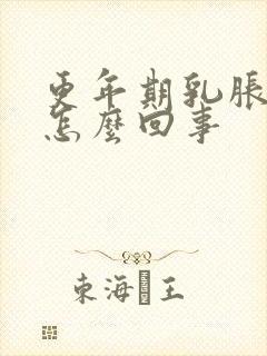 更年期乳胀痛是怎么回事