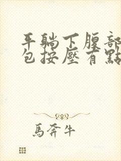 平躺下腹部有鼓包按压有点痛