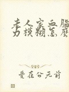 老人家血脂高视力模糊怎么办封面