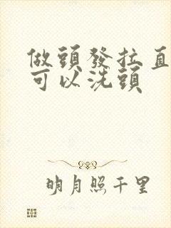 做头发拉直几天可以洗头