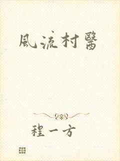 风流村医