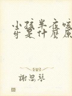 小孩半夜咳嗽磨牙是什么原因引起的