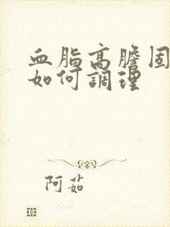 血脂高胆固醇高如何调理