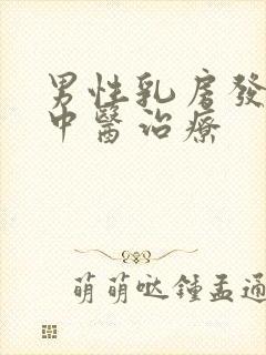 男性乳房发育症中医治疗