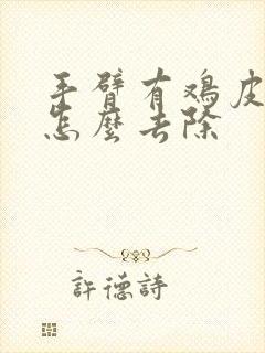 手臂有鸡皮疙瘩怎么去除