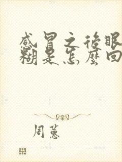 感冒之后眼睛模糊是怎么回事