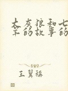 大灰狼和七只小羊的故事的故事